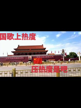 祝祖国繁荣昌盛 ,y. m. l.上热搜