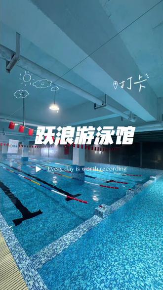 在贵阳想游泳的就来花溪区小河跃浪游泳馆。水温28度#游泳 #创业