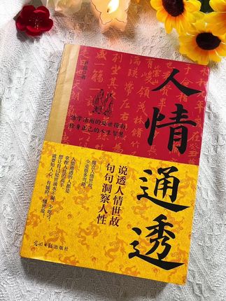 不管你是职场新人想站稳脚跟,还是社交达人想更上一层楼,《人情通透》都能给你新思路 。别让“不懂人情”拖后腿,赶紧把这本社交生存指南备上,在人情场一路开挂#人情世故 #处世智慧 #成长干货 #好书推荐 #社交攻略