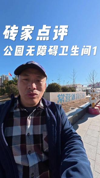 砖家点评公园无障碍卫生间1 既然叫无障碍卫生间,能不能按照规范把设施建设得像个无障碍卫生间呢?
#无障碍 #残疾人 #适老化 #公园设计 #公园推荐 @北京残联 @人民网 @北京时间接诉即办帮帮团