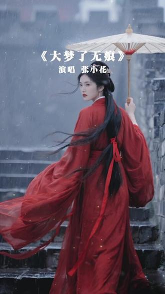 #张小花 #古风 #新歌 《大梦了无痕》歌曲旋律雅致,张小花包揽词曲并深情演绎,嗓音将古风意境诠释得恰到好处。