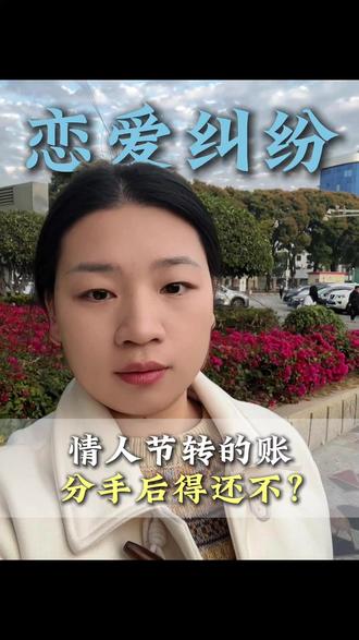 发布文案及话题:福州情人节转账分手后能要回吗?这两种情况分手后能要回 #福州律师 #恋爱纠纷 #恋爱返还 #福州靠谱律师 #法律咨询