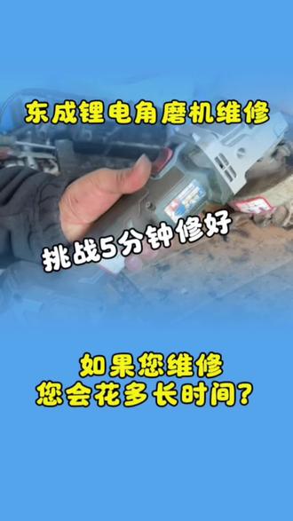 东成无刷角磨机小故障?别慌!换个头壳就能搞定,看赵师分分钟拿捏#设备小毛病可自行维修#简单维修、配件更换现场搞定#售后有我、安心无忧