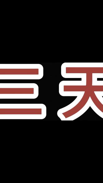 挑战从“0”开始学剪辑,第三天【第三期】今天学花瓣氛围感视频#学习 #挑战从0到1 #剪映