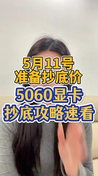 !NFHSk4YfCSm3O8Or! MF5681#显卡国补#5060显卡#七彩虹5060#技嘉5060#数码补贴
