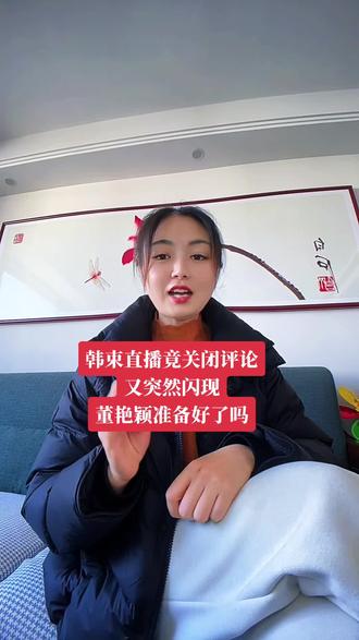 #抖音玩法合伙人计划 #董艳颖 万万没想到一天的时间,韩束的态度变化这么大啊!直播间关闭评论后又打开,究竟想干哈?董艳颖还会出篇小作文吗?#韩束官方旗舰店直播 #董艳颖团队 #韩束蓝总 @DOU+上热门 @DOU+小助手