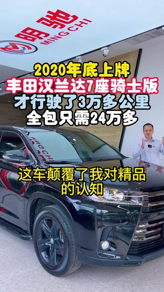 2020年底上牌汉兰达7座骑士版只行驶3万多公里#丰田汉兰达 #汉兰达7座豪华版 #汉兰达 #明驰严选二手车 #明驰精品二手车 @明驰汽车