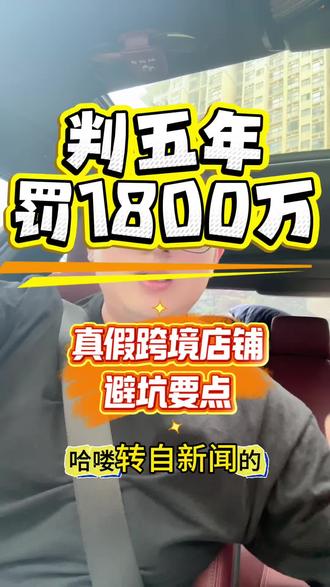 真假参卖判五罚1800学真假避坑要点 真假参卖渠道老板被判5年罚1800个。真假货源学避坑
哈喽 转自新闻的,浙江某城市一老板通过国内采购假的纪梵希的货源产品,主要产品为纪梵希散粉,累计假货采购金额高达4000个。这些国内采购的假货化妆品出口到香港,再进口申报正规回到国内,主要的销售渠道是他的海淘店铺跟海外购店铺!流水巨大,是真假参卖不全假货,有通过直邮以及保税仓发货的方式多个店铺混合一起销售!目前该案件已经结束,老板是判了5年及公司罚金1500个及个人罚金300个!
有人会想说,如果是这种境外源头上就是假货的,那怎么去判定购买渠道究竟是否可以买呢?只能说给大家分享一下几个避雷要点,
第一、如果是私人店铺且最重要的是价格明显低且最低的,这种要注意。一分钱一分货
第二、关注店铺评价及店铺真实粉丝,因为大众的眼睛是明亮的,看店铺综合实际评分,看店铺里边的实际各个单品的销售,如果店铺里边只有个别产品销量奇高的,其余产品几乎没有销量的,这种店铺大概率就不要买了!
第三、店铺是老店,但是几乎没有粉丝量的,这种也不能买,因为收割完,人家就要下架的!过段时间再重新来的!
第四、尽量找大店铺购买,收到货之后自己可以根据网上一些辨别方法及时参考一下!但是也无需太过焦虑。自己着手验货还能多增加产品的知识要点!
顺便跟大家分享一下,其实这种境外源头上就已经假货的,大概率是申诉售后会比较困难,且大部分是自己委屈吃亏算了!所以从购买的那一刻起,一定要认真筛选店铺,擦亮眼睛!
如有说错,欢迎赐教评论,也可联系胖子删除作品!谢谢