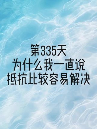 第335天丨为何我说胰岛素抵抗,比较容易解决#糖尿病 #二型糖尿病 #胰岛素抵抗