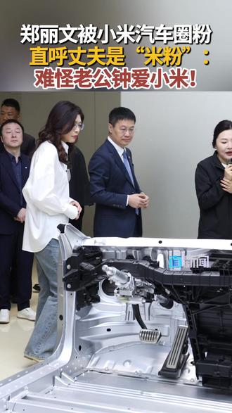 郑丽文:终于懂老公为啥爱小米 4月12日,中国国民党主席郑丽文在体验小米汽车后笑称终于懂老公为啥是忠实“米粉”。#郑丽文 #北京 #小米 #媒体精选计划 #直击第一线