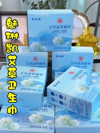 魅琳凯艾草姨妈巾 独立包装的用着放心#超薄透气 #姨妈巾 #卫生巾