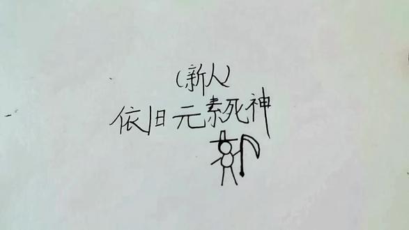 最后一张好一点。😊😊😊#火柴人 #日常瞎画 #手绘