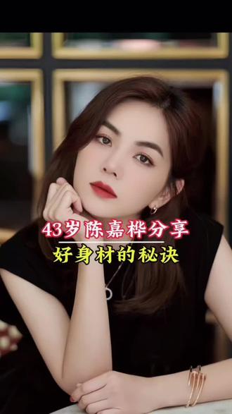 43岁陈嘉桦分享,好身材的秘诀#运动#跑步#瘦身