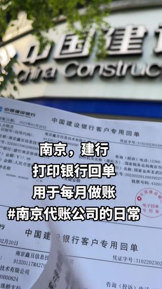 南京建设银行打印每月回单流水给代账会计代账公司做账#注册公司记账报税 #同城发现 #财税知识 #注册营业执照 #工商年报 代办注册公司营业执照@抖音小助手 @抖音同城