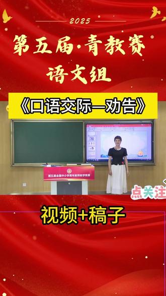 《口语交际-劝告》第五届全国青教赛小学语文组第7节稿子做好了 有视频+稿子
新课标倡导以学习任务群引领单元整体教学,通过重整单元内容、凝练主题情境、设计挑战性任务和结构化学习活动,推动语文学习从知识传递走向素养建构的深度实践。
如何实施单元整体视域下的单篇教学呢?
从以下三方面来具体阐述。
一、素养维和构建单元结构化学习体系。
本单元以奇妙的世界为人文主题,语文要素为了解课文是从哪几个方面把事物写清
推动语文与综合素养的融合发展,依据新课标理念,遵循任务群的定位与要求,本单元归属于文学阅读与创意表达学习任务群,遵循螺旋进阶的单元设计理念,构建了结构化学习任务链。楚的,以及初步学习,整合信息,介绍一种事物,立足新课标理念,在真实情境中培养学生文明交流能力的理念。
#小学语文#第五届青教赛 #第五届全国青教赛 #新课标任务群 #公开课 #优质课#口语交际劝告#青教赛