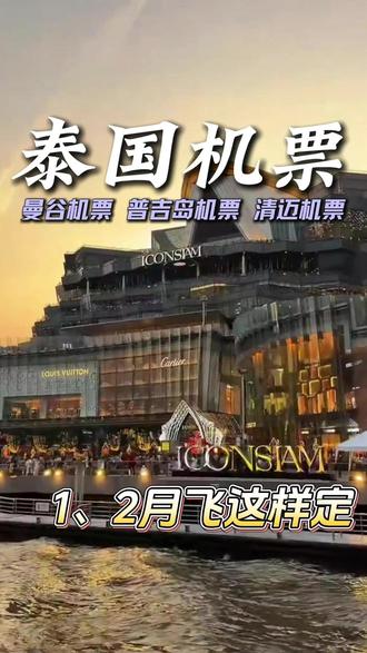 2026年泰国机票怎么定,最便宜! 一月二月飞泰国,记住这些时间段,往返省一个小目标#泰国机票 #泰国旅游 #曼谷机票 #廊曼机场