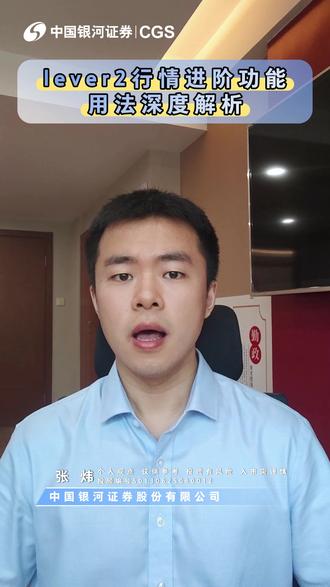 lever2三大进阶功能用法拆解 很多股民开户免费领到移动端 Level-2 行情,却只会简单看十档,大把实战功能白白浪费!
本期拆解三大 L2 进阶刚需功能:逐笔买卖明细、委托队列、量价统计。
普通行情 3 秒合并刷新,容易制造假万手、虚假净流入假象,极易被主力诱骗;
L2 逐笔明细拆分每一笔成交,主买主卖一目了然;
委托队列看清一档挂单是散户碎单还是主力大单,还能查看自身委托排队进度;
量价统计锁定全天成交密集筹码区,快速定位支撑、压力位。
基础进阶内容全部讲完,记得点赞收藏防丢失!
下期更新 L2 最强核心:逐笔委托、逐笔还原,深度拆解主力拆单操盘套路,关注不迷路!
以上案例均属于银河证券移动端lever2行情功能展示。
投资有风险,入市需谨慎。
#A股 #炒股技巧 #level2行情 #看盘技巧 #盘口分析