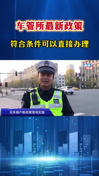 车管所新政实施,1月起无车也可直接办理销户,不懂的原苔说明车辆情况,我指导你们办理流程,让大家一步注销到位。#无车销户 #无车注销 #无车报废销户