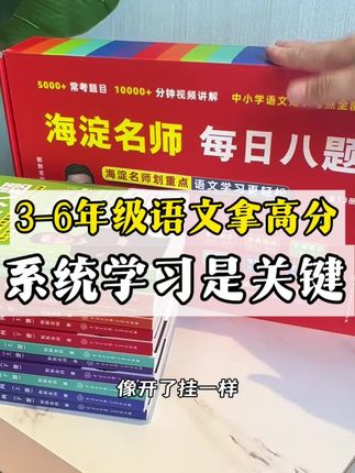 3-6年级抓语文,系统学习是关键,这个暑假每天让孩子看15分钟海淀名师每日八题,9月份开学,你家孩子就是黑马#小学语文#语文阅读#学习方法#家庭教育#宝妈