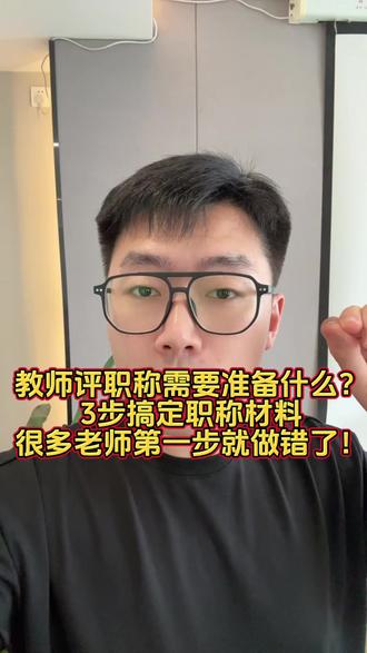 教师评职称需要准备什么?3步搞定职称材料,很多老师第一步就做 为什么有的老师一次就评上职称,而有的老师连续几年都过不了?
不是因为能力差,而是材料准备的方向错了!
今天教你3步,帮你少走很多弯路。
第一步:先弄清评审标准,别埋头准备
很多老师一开始就忙着写总结、整理证书。
其实,第一步应该做的是看清楚本地区、本单位最新的职称评审要求。
到底需要哪些业绩?
哪些成果可以加分?
哪些材料必须提供?
方向错了,再努力都是白费。
记住一句话:评职称,先研究标准,再准备材料。
第二步:把自己的业绩"分类整理"
不要等通知下来才翻箱倒柜找材料。
把自己的成果分成几类:
教学成果
荣誉证书
课题科研
公开课、优质课
论文、案例、征文等成果
每一类都建立电子档,按照时间排序。
到真正申报的时候,你会比别人轻松太多。
第三步:提前优化职称材料
很多老师材料都有,但不会展示。
同样一项成果,有的人写得平平无奇,有的人却能把亮点、价值、影响力全部体现出来。
尤其是:
工作总结
述职报告
教育教学案例
论文和成果材料
这些都是评委重点关注的内容。
材料不是有就行,更重要的是写得专业、逻辑清晰、有说服力。
每年都有很多老师,因为材料准备不到位,错失评职称机会。
千万不要等通知出来才开始准备。#评职称 #教师评职称 #教师评职称讲课 #教师工作总结 #教师评职称工作总结