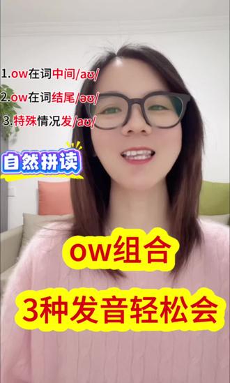 一个口诀教你ow组合3种发音规则#自然拼读英语教学 #创作者中心 #创作灵感 #英语 #零基础英语