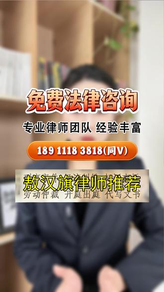 在敖汉旗,谁说找律师一定要花费高昂费用,且过程繁琐?
*谁说遇到法律问题只能独自面对,无处求助?
*我们打破传统,为您提供免费24小时在线咨询服务。
*无论你是在婚姻、经济、刑事等方面遇到问题,我们都可以为你解决。
*我们擅长经济纠纷、要工资,要陈年旧账,要工程款,合同款;
*婚姻家事、抚养权争夺,财产分割,小三追回转账,退彩礼,退恋爱转账;
*刑事案件、取保候审、刑事辩护,无罪辩护,不上诉,判缓;
*医疗方向,交通事故、责任认定、保险理赔、人身损害;劳动纠纷、工伤认定、工伤赔偿、劳动仲裁等各类法律事务。#敖汉旗经济律师 #敖汉旗刑事律师事务所 #敖汉旗离婚律师 #敖汉旗开庭 #赤峰市律师
*有需要抓紧联系
*
*