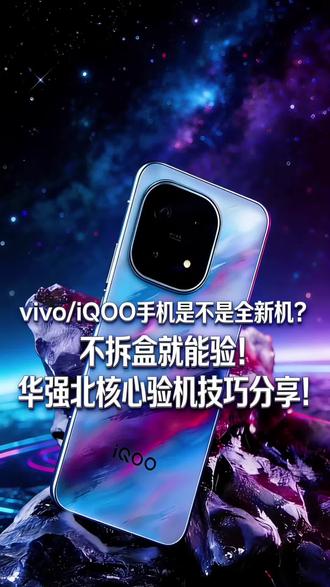 vivo/iQOO手机是不是全新机?不拆盒就能验!华强北核心验机技巧分享!vivox300 #vivos50 #Iqoo15 #iqooneo11
