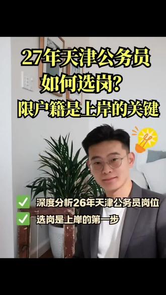 天津本地考公就选限户籍的岗位 天津考生注意啦!市考选岗,限户籍岗位才是真福利,结合25-26年进面分数来看,优势一目了然!
第一,分数直接低5—8分!2026年公安岗限户籍进面平均分约63分,不限户籍高达68—72分;蓟州、宝坻等远郊基层岗,限户籍125分左右进面,不限户籍要133分以上。2025年更明显,同岗户籍限制直接拉开6分差距,少考好几分就能上岸。
第二,竞争减半,报录比更低!限户籍岗平均报录比约40:1,不限户籍轻松破80:1,市直热门岗甚至300:1+。外地考生直接被筛掉,对手少、内卷弱,进面概率翻倍。
第三,岗位多、适配强、更稳定!限户籍岗集中在街道、公安、基层执法,招录名额多;你熟悉天津情况,入职上手快;单位更倾向留本地人,长期发展有保障。
有天津户籍别浪费!选岗优先冲限户籍岗,分数低、竞争小、上岸稳,往年数据已经证明,这是本地考生专属上岸通道!#天津 #天津市考 #27考公 #考公 #考编