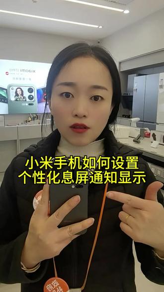 #小米手机如何设置个性化息屏通知显示
快跟我一起操作一下#茌平信誉成和超市一楼小米之家