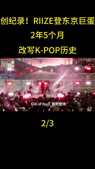 创纪录!RIIZE登东京巨蛋,2年5个月改写K-POP历史#RIIZE #RIIZING_LOUD#RIIZE东京巨蛋#Kpop最快登蛋纪录#六代团天花板#韩娱快讯#东京巨蛋演唱会