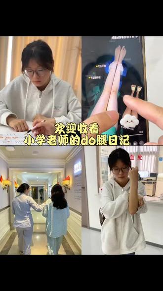 大小腿环吸第一天,经历好长时间的思量,终于是做了自己一直想做而不敢做的事情,希望以后的我会更加坚强! #volg日常 #变瘦 #塑形 #大小腿环吸