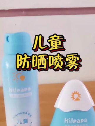 暑假带娃出去玩,妈妈们别只顾着给自己涂防晒了,夏天紫外线强,一定要记得给孩子涂呀!海龟爸爸今年的水感防晒喷雾真的是太方便了, spf 三十二加的防晒效果,不仅防水防汗,而且丝毫不会假白,一点也不油腻。 出门轻松喷一喷,快速成膜,这防晒效果没的说,赶紧安排上吧!#海龟爸爸儿童防晒喷雾 #儿童防晒喷雾 #生活用品 #夏日必备 #好物推荐🔥
