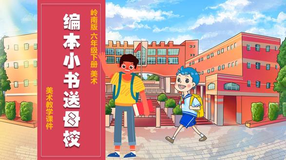 编本小书送母校岭南版美术PPT课件公开课六年级下册教案备课 #岭南版美术 #小学美术课件 #美术公开课 #六年级美术 #美术PPT