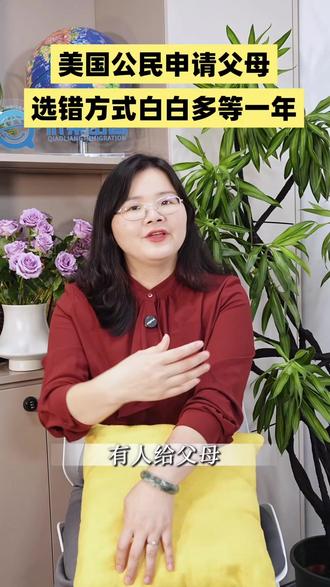美国公民申请父母为什么有些人一年获批,有些人却一拖再拖? #美国绿卡 #绿卡 #IR5 #绿卡申请 #美国移民