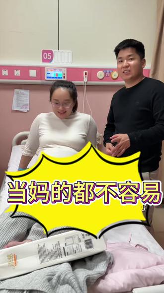 从十月怀胎到一朝分娩,其中的艰辛只有妈妈自己知道,强哥强嫂真的很激动,因为明天宝宝就要出生了,马上盲盒的答案就要揭晓了,到时候第一时间通知姐妹们!咱家挂抽纸也真的是不够卖的,昨天刚到一车今天就快断货了,大哥也一直在工厂帮忙打包发货,因为我们是高端品质,,6层加厚,母婴适用,干湿两用的非常非常软,满满两大提,这个品质在这个价位能吊打一线大品牌的,收到挂抽的姐妹们可以反馈下咱家纸到底怎么样.#怀孕那些事 #怀孕不容易 #产前准备 #抽纸 #真实生活记录