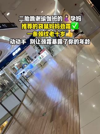 脖子有纹路的姐妹别划走啦,试试众多明星达人推荐的劲霜,好的颈部状态真的能很让人加分...自信满满的漏出脖子就在选择这一刻。#袋鼠妈妈 #孕妇专用#颈部护理#我捡到宝了 #女孩子花点钱怎么啦