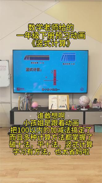 敢都不敢想,小孩姐的100以内加减法是跟这个预习动画学习的,而且动画不仅生动有趣又形象,还有多种解题方式,破十法,平十法,竖式计算,小棒法,计数器,孩子看得津津有味,边看还学到了知识,寒假提前预习,开学不害怕她掉队啦#一年级数学下册 #一年级数学下册预习 #一年级数学下册课本讲解 #一年级数学下册100以内加减法 #陪娃学习