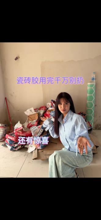 瓷砖胶还有隐藏彩蛋? #我的装修日记 #装修日记 #装修记录 #瓷砖胶