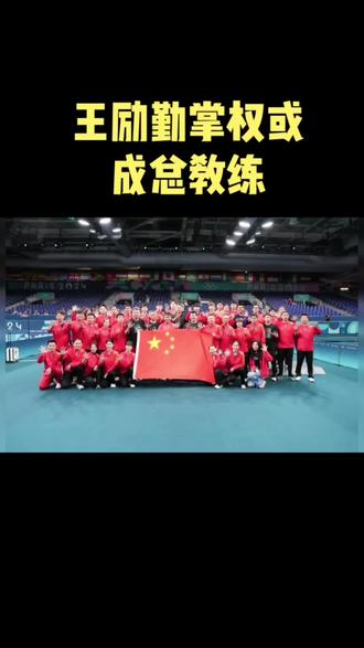 中国乒协宣布将组建
新一届国乒教练组
王励勤掌权或成总教练
国乒未来布局引热议。
#我要上热门 #国乒
@DOU+上热门