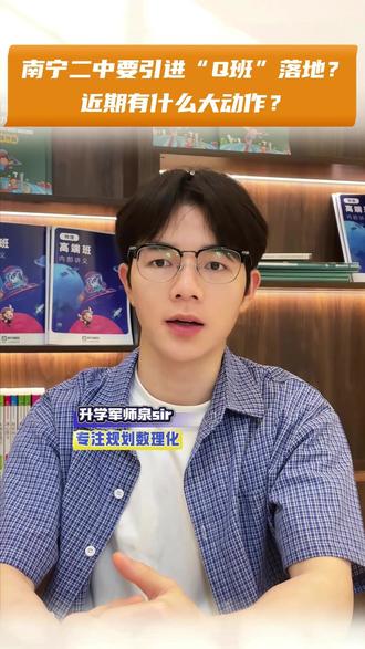南宁二中要引进“Q班”落地?近期有什么大动作? #南宁中考#南宁二中#南宁示范性高中#南宁三中#南宁升学