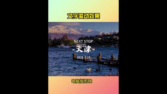 今天学习文字滚动效果,快来看看吧 #文字滚动教程 #剪辑教程 #剪映 #电脑版剪映 #剪映视频制作