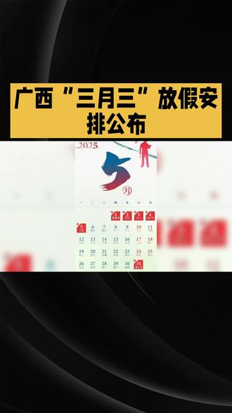 #少数民族文化 #广西(三月三)放假通知