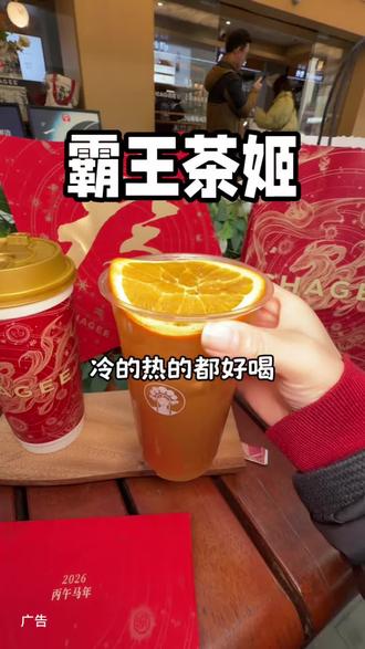 肉桂橙大红袍简直就是我的马年本命小甜水!#天马驰骋骐骥乘风
#霸王茶姬湖北
#霸王茶姬新年限定#优惠活动火爆进行中 #霸王茶姬