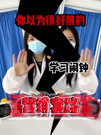 你们买的都不是学习闹钟,而是商家的营销套路!#学习闹钟 #AI学习闹钟#ZKZV时间宝 #学习闹钟测评#儿童拖延症