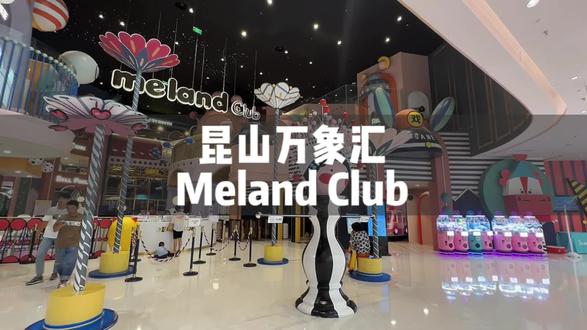 4000平米超大室内亲子乐园meland club现在2次乐园一大一下只要398,还不快带上你的宝贝冲#遛娃好去处 #室内儿童乐园 #周末去哪玩 #暑假嗨玩计划 #给孩子一个童梦乐园
