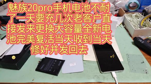 魅族20pro手机电池不耐用了一天要充几次老客户直接发来更换大容量全新电池完美复活当天收到当天修好并发回去
