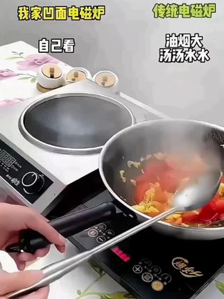 #电磁炉#凹面电磁炉