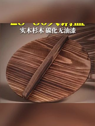 #锅盖#杉木锅盖#炒锅盖#好物分享#老式锅盖