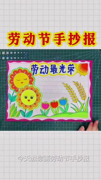 劳动节手抄报5分钟搞定,太简单了#劳动节手抄报 #五一劳动节