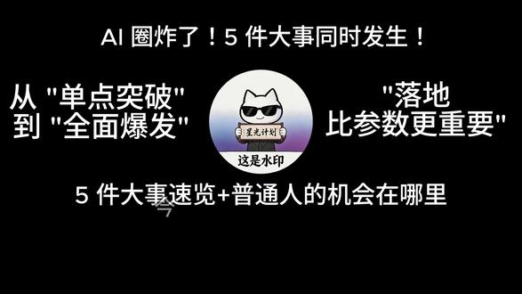 AI日报5 大热点速览,3 分钟看懂 AI 圈最新变化 OpenAI Codex 要登陆手机了,以后程序员真的只需要一部手机就能写代码;
国内 AI 公司集体 "杀死"ChatGPT 聊天框,不用打字也能用 AI 了;
马斯克的 AI 帝国留不住人,50 多名工程师集体离职;
Runway 正面硬刚 Google,AI 视频双雄争霸时代正式到来;
还有一款 Mac 神器横空出世,本地 + 云端 AI 终于可以兼得!
5 件大事,每一件都可能改变你的工作和生活,最后一件尤其重要!
看完记得点赞收藏,关注我,每天带你解读 AI 圈最新大事!
#AI #人工智能 #抖音AI日报 #AI资讯 #2026AI新趋势